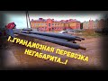 ГРАНДИОЗНАЯ #ГРУЗОПЕРЕВОЗКА , В ПЕРВЫЕ НА КАНАЛЕ , #НАРУШАЕМ ВСЕ ПРАВИЛА ... ВЕСЬ #ГОРОД ПЕРЕКОПАН !