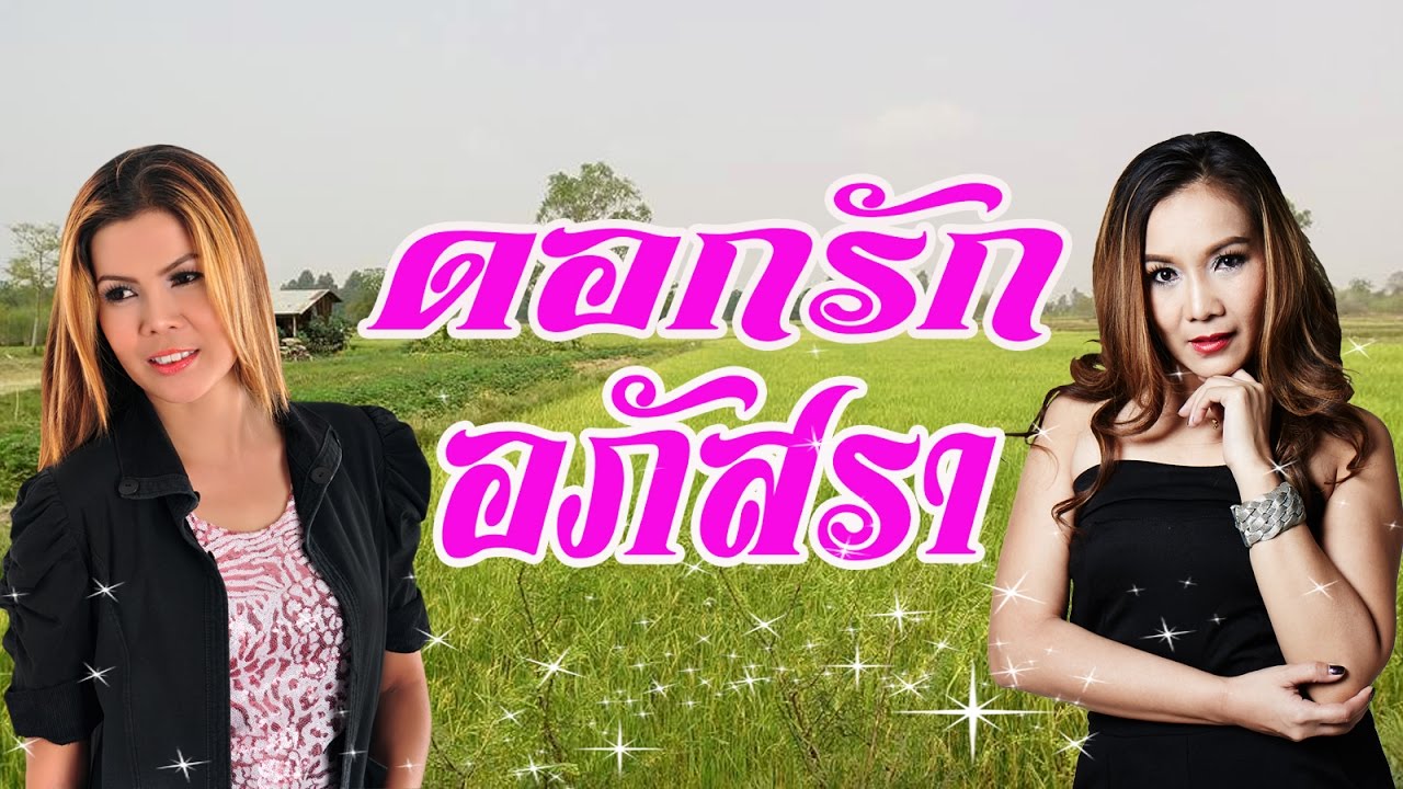 ดอกรัก ดวงมาลา ปะทะ เอม อภัสรา | สองสาวสองสไตล์