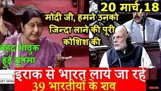 Sushma Swaraj speech in Rajya Sabha, informing Nation about 39 Indians missing from Iraq