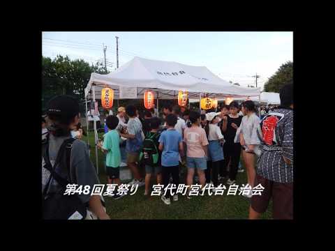 第48回宮代町宮代台夏祭り　2026年7月19日　撮影・編集郷田健一