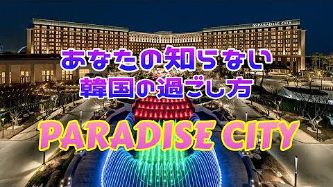 韓国 パラダイス シティ 5つ星リゾート ホテル カジノ PARADISE CITY 
