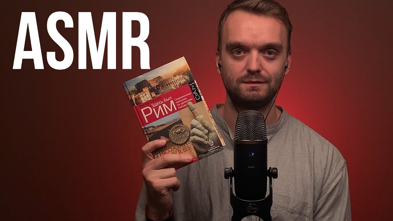 АСМР | ЗДЕСЬ БЫЛ РИМ | 1
