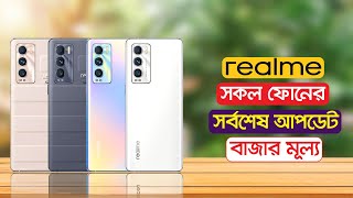 Realme All Phone Update Price In Bangladesh 2021||