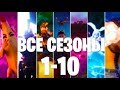 ТРЕЙЛЕРЫ ФОРТНАЙТ 1- 10 СЕЗОН | ВСЕ ТРЕЙЛЕРЫ ФОРТНАЙТ