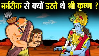 बर्बरीक से इतना क्यों डरते थे श्री कृष्ण ? | Why was Shri Krishna so afraid of Barbarik?