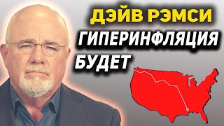 Дэйв Рэмси Действительно Не Понимает, Что Такое Инфляция ?