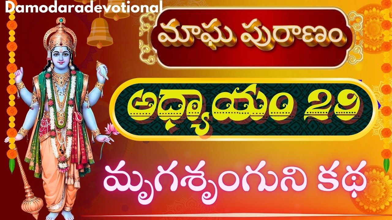 మాఘ పురాణం 29వ రోజు కథ |Magha puranam| Magha puranam adhyayam 29|Magha ...