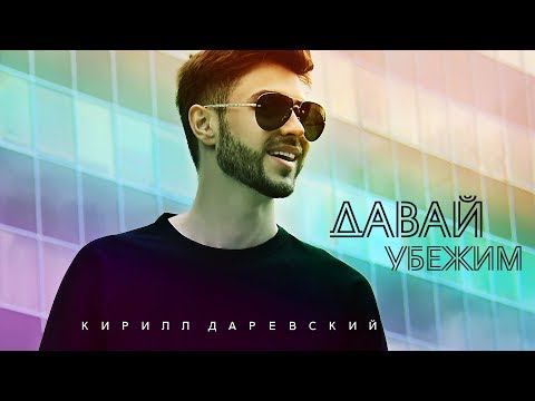 Кирилл Даревский -