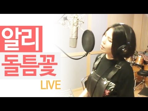 알리(ALI) - '돌틈꽃' LIVE [도화지] - KoonTV