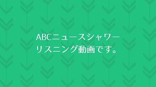 ABCニュースシャワーリスニング動画 20181215