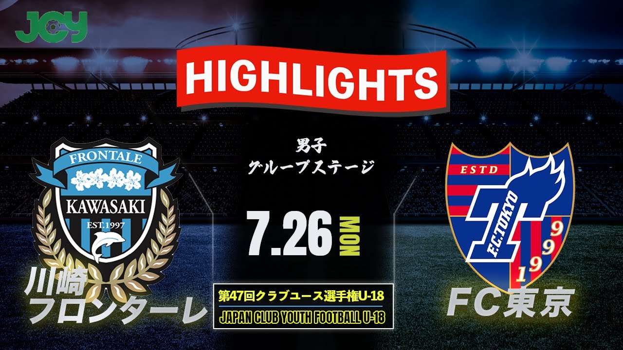 7 26 予選aグループ 川崎フロンターレ 0 3 Fc東京 日本クラブユースサッカー選手権 U 18 大会公式hp