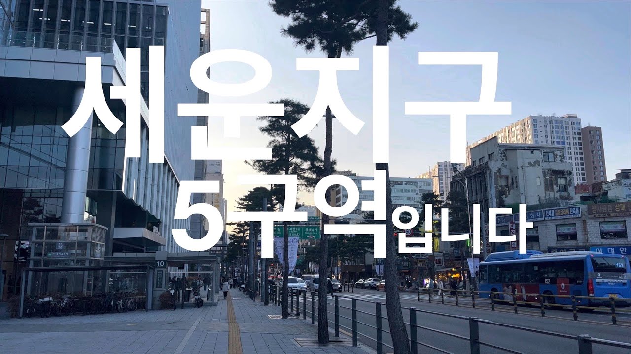 서울 중구 세운지구 5구역입니다. - YouTube