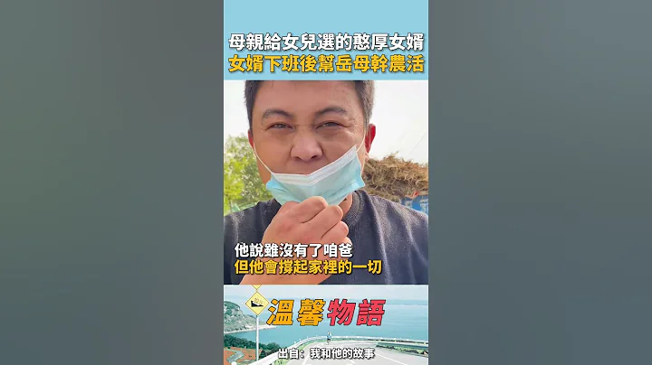 父亲早早去世，女儿到嫁人的时候母亲做主选的憨厚女婿！婚后每天下班后都会第一时间来岳母家干农活！网友：父母选的女婿大多都是靠谱的！ - 天天要闻