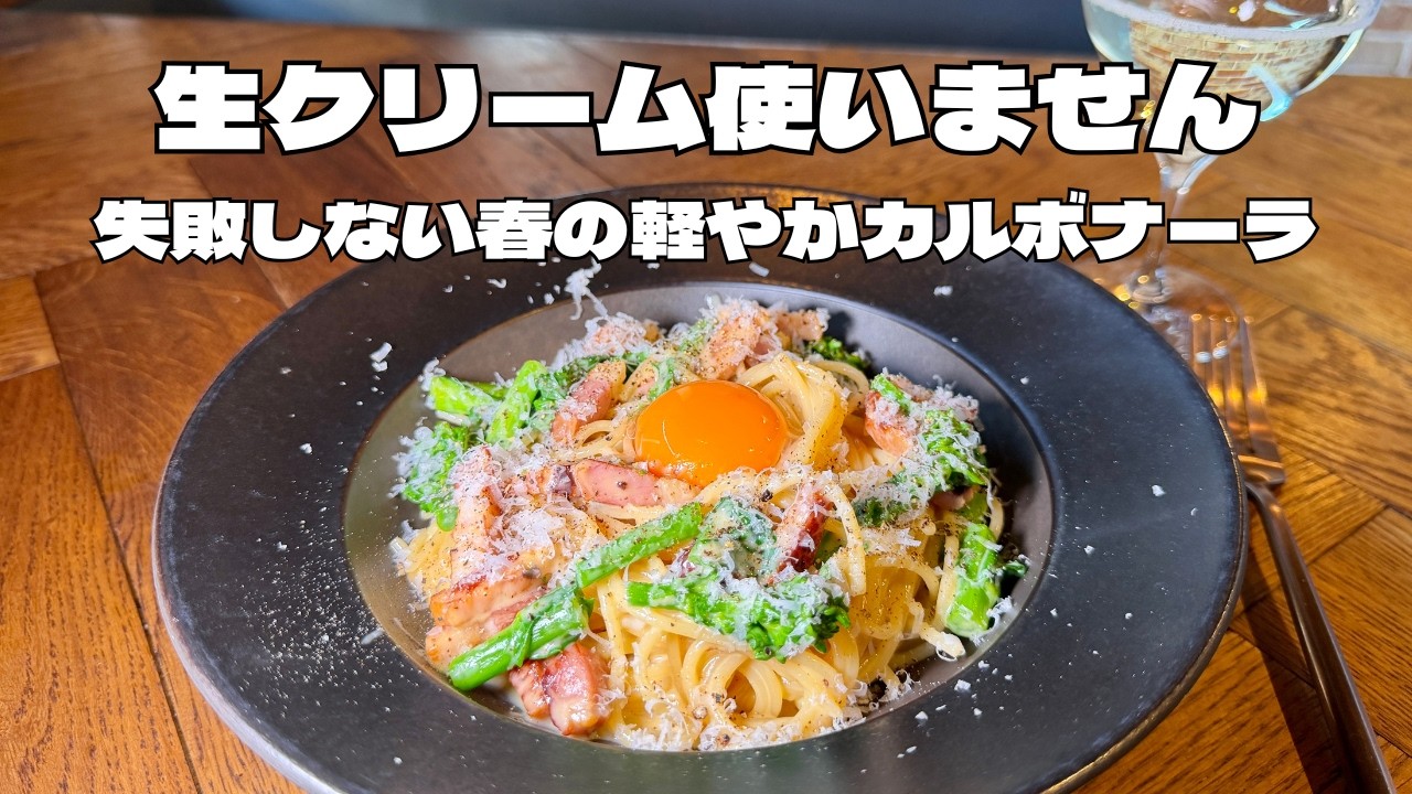 9割が知らない。本当に美味しいカルボナーラの作り方｜菜の花で春アレンジ