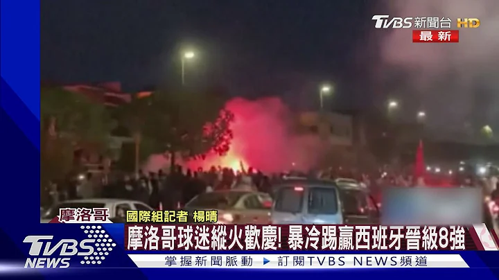 摩洛哥球迷縱火歡慶! 暴冷踢贏西班牙晉級8強｜TVBS新聞 @TVBSNEWS01 - 天天要聞
