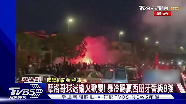 摩洛哥球迷纵火欢庆! 暴冷踢赢西班牙晋级8强｜TVBS新闻 @TVBSNEWS01 - 天天要闻