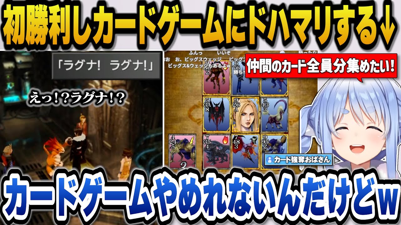 【FF8】スコールに向かってラグナと言うムンバに驚愕＋カードゲームが面白くてやめられないぺこらｗ【ホロライブ切り抜き/兎田ぺこら】