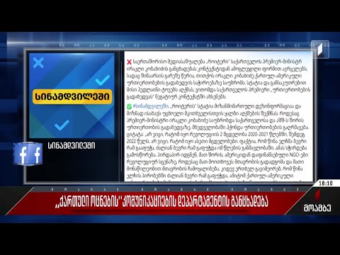 ქართული ოცნების კომუნიკაციების დეპარტამენტის განცხადება
