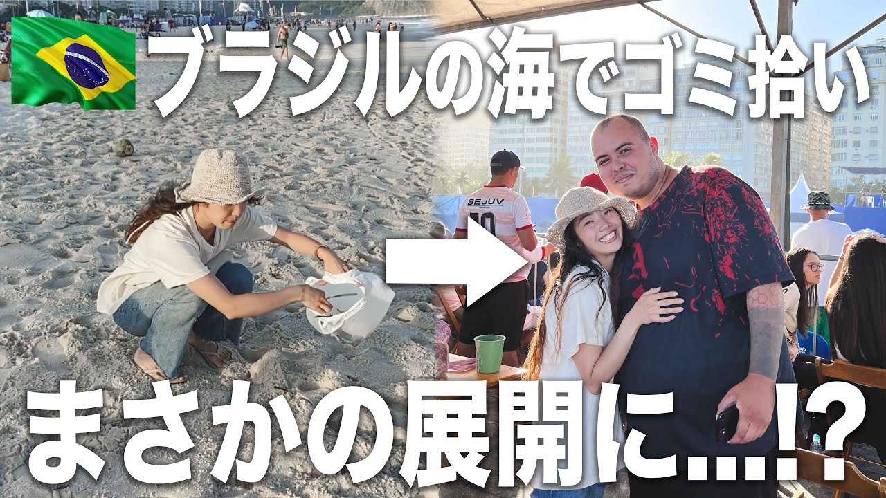 超危険都市リオデジャネイロの海でゴミ拾いをしたらまさかの展開に...【365日の地球デート】