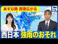 【雨情報】あす以降 西日本では雨雲が広がり強雨のおそれ