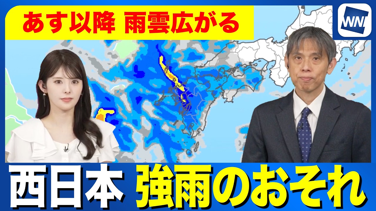 【雨情報】あす以降 西日本では雨雲が広がり強雨のおそれ