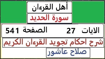 شرح احكام تجويد القران الكريم سورة الحديد الايات  27 #قران_احكام_تجويد  SalahAshour2020@