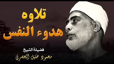 تلاوة تهدئ النفس و تُطمئن الروح l فضيلة الشيخ محمود خليل الحصري