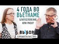 Депортация, болезни - покаяния и молитвы | свидетельство Александр Кульпин | ВЫБОР (Студия РХР)