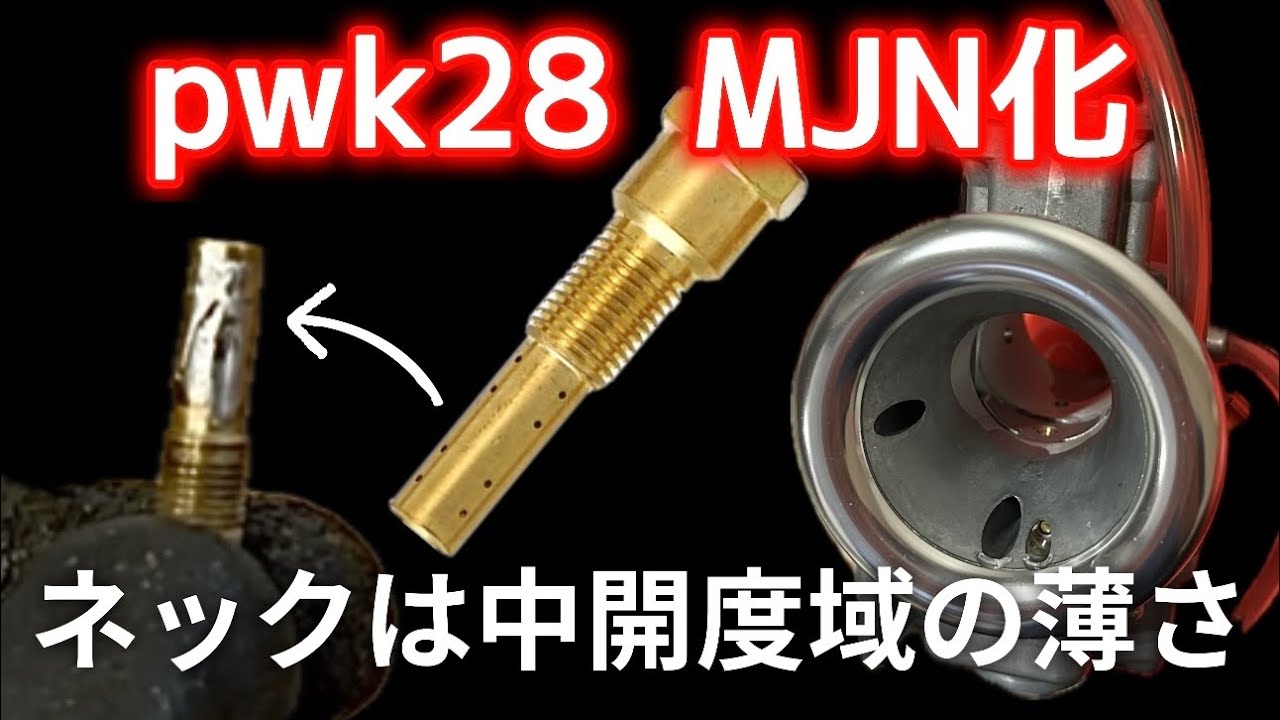 【pwk28MJN】最大の問題は中開度域の薄さ。【NSR80】