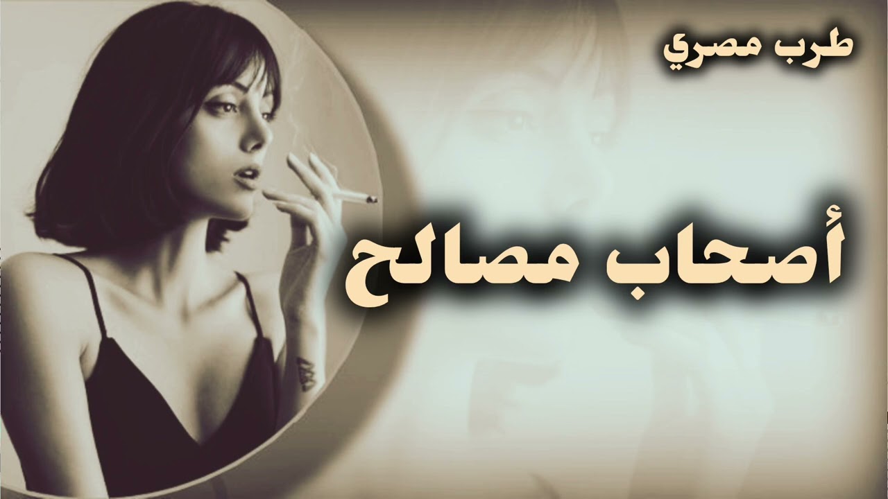 صمخة اغاني مصرية | أصحاب مصالح - استكانه طرب هجوله - مطلوب أكثر شيء #تيك_توك #music