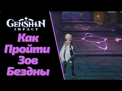 Как Пройти Зов Бездны | Падающие Платформы | Воздушные Пузыри | Genshin Impact