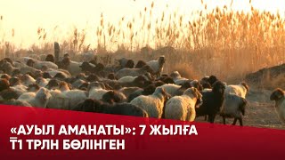 «Ауыл аманаты» бағдарламасы аясында 7 жылға ₸1 трлн бөлінген