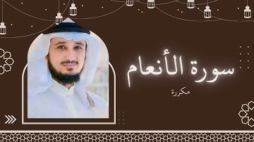 سورة الأنعام مكررة القارئ فارس عباد