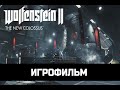 ИГРОФИЛЬМ Wolfenstein 2: The New Colossus Вольфенштейн 2: Новый Колосс без комментариев