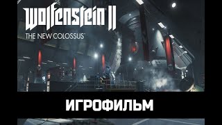 Вольфенштейн 2: Новый Колосс  ИГРОФИЛЬМ на русском языке, ПК прохождение без комментариев