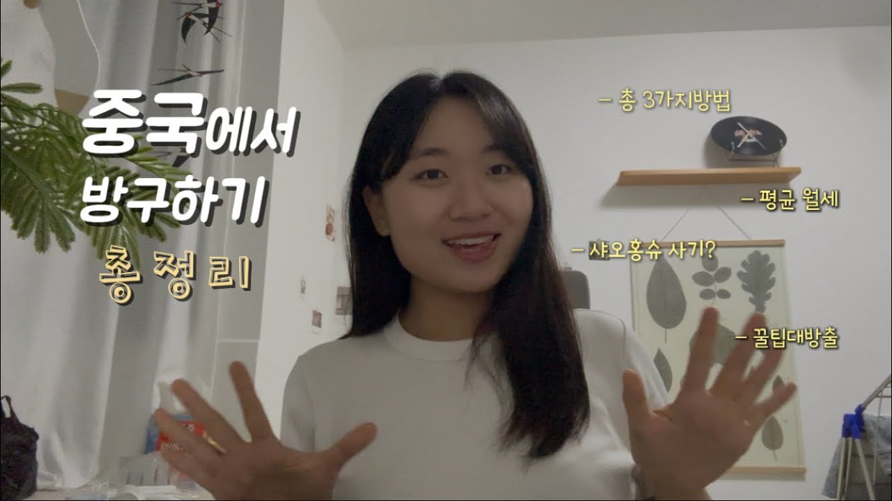 🇨🇳중국에서 방구하기 처음이라면 필수‼️3가지 방법, 평균 월세, 계약방법, 각종꿀팁 대방출🙋‍♀️ | ‘이거’안하면 벌금+추방이에요💦