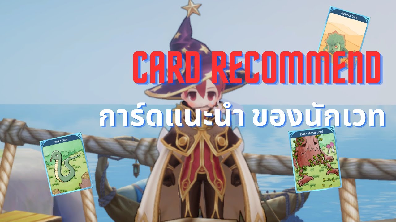 [ไกด์มือใหม่] การ์ดที่จำเป็นของ นักเวท Card Wizard | Ragnarok Origin ...
