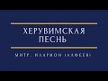 Митрополит Иларион (Алфеев) «Херувимская песнь»