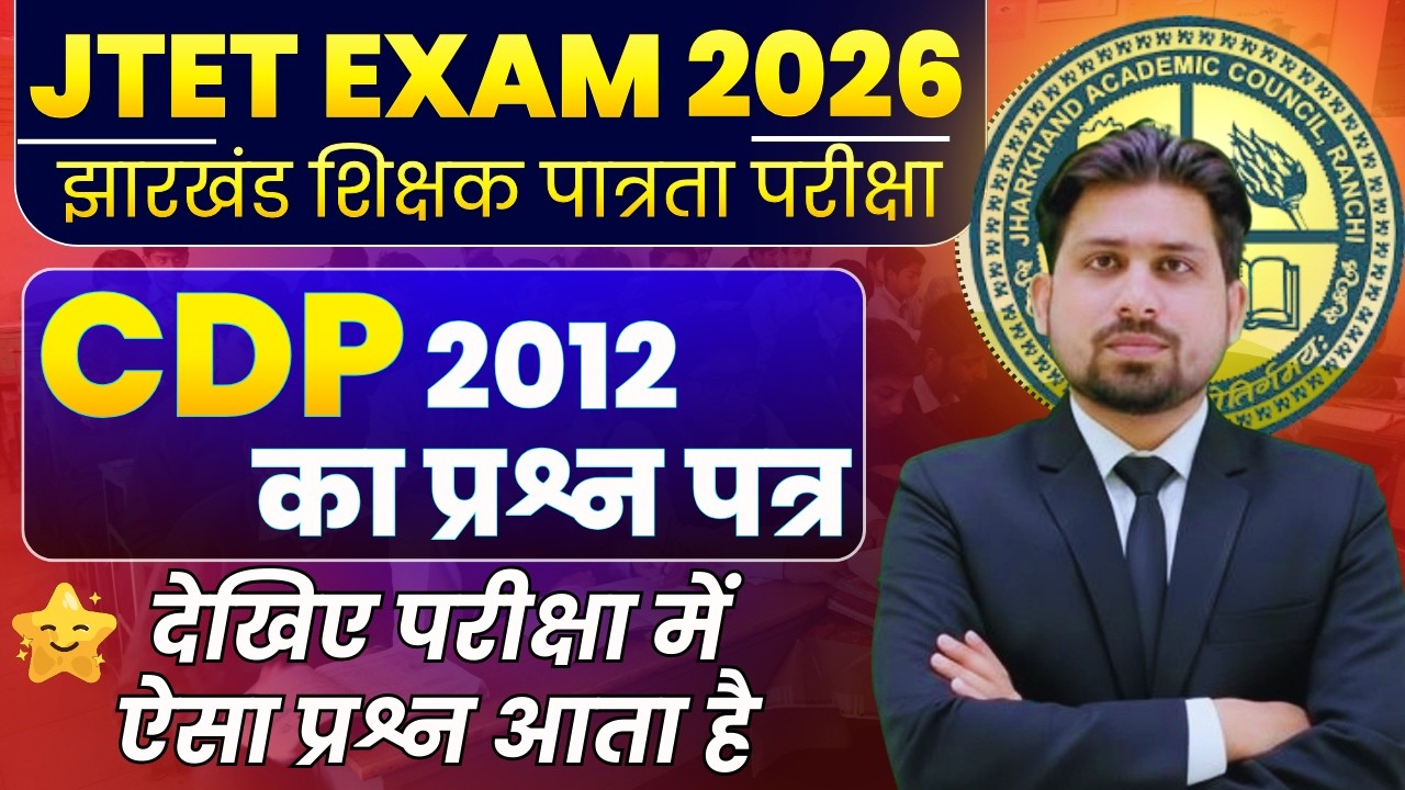 JTET 2012 SOLVE PAPER | JTET | JTET 6-8 | JHARKHAND TET | JTET NEWS UPDATE | JTET SYLLABUS 2025