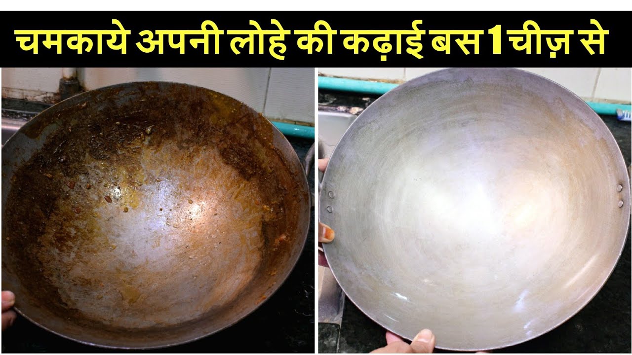 सिर्फ 1 चीज़ से चमकाए लोहे की कढ़ाई देखे रोज़ाना सफाई का तरीका बिना कोई झंझट Clean iron/lohe ki kadai
