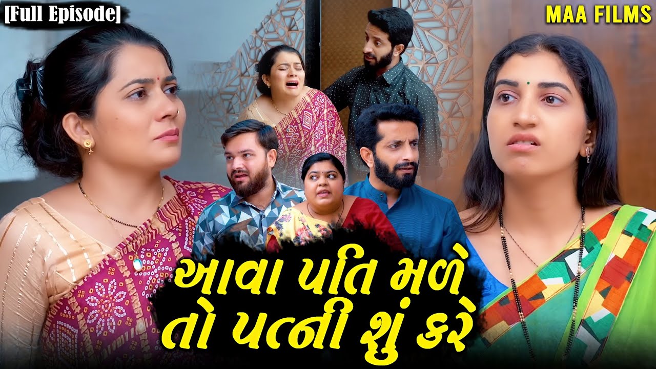 આવા પતિ મળે તો પત્ની શું કરે||ગુજરાતી નાટક||Family Drama||@VTofficial1613