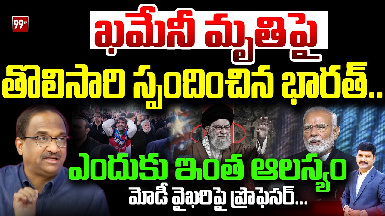 ఖమేనీ మృతిపై  తొలిసారి స్పందించిన భారత్..  ఎందుకు ఇంత ఆలస్యం? Prof On Modi | Khamenei