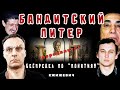 Бандитский Санкт-Петербург. Эпизод - Артур Кжижевич