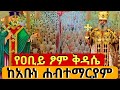 Live ሥረዓተ ቅዳሴ የአብይ ጾም 18 ቀን የካቲት26 ሲግናል ፃድቁአቡነሐበተማርያም ቀጥታ ስርጭት