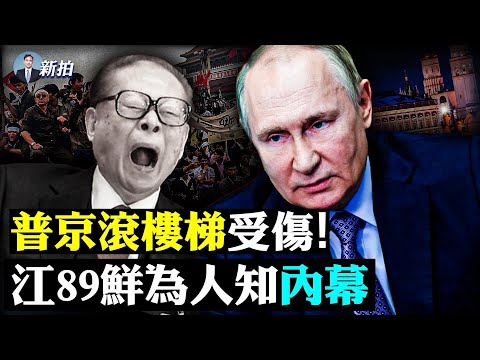 ?带不走的内幕！89风波谁是幕后黑手？！江在89年鲜为人知的真人真事；普京在官邸惊险一幕！江泽民早就“欲取赵紫阳而代之”，谋划已久；江泽民在邓小平家出尽丑 ｜新闻拍案惊奇 大宇