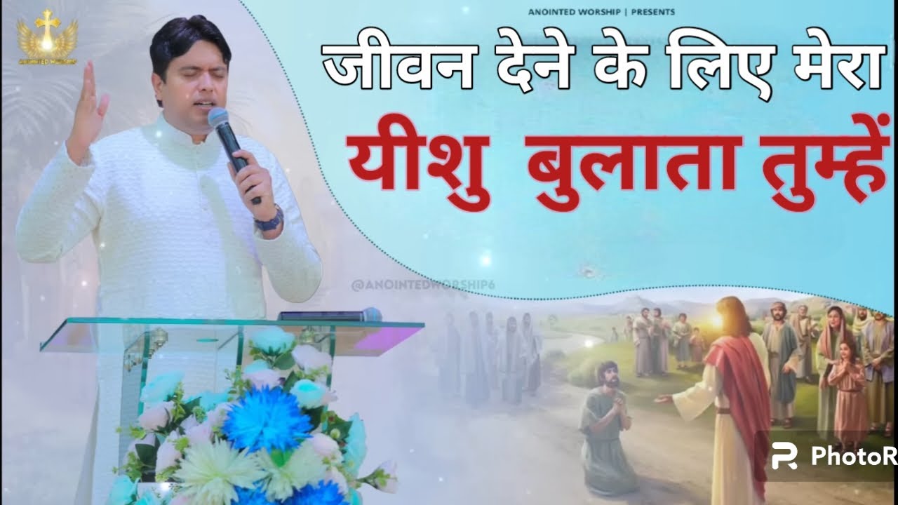 Jiwan Dene ke Liye Mera Yeshu Bulata Tumhe  Hindi masih song  Ankulnarula ministry 