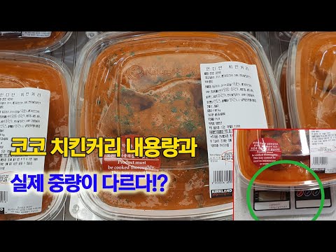 (코스트코 즉석식품) <strong>인디안</strong> 치킨커리 표기된 내용량은 1,014g인데 실제 중량을 확인해보니...