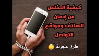 التخلص من ادمان الانترنت والهاتف | عن تجربة