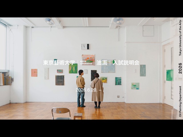 2026年度 東京藝術大学油画 入試説明会 - YouTube