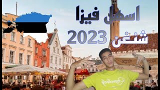 شروط فيزا استونيا ||2023??